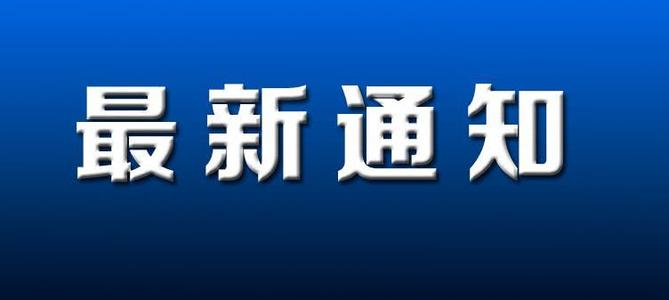 福建省运输事业发展中心关于做好机动车驾驶员培训学时管理系统割接工作通知