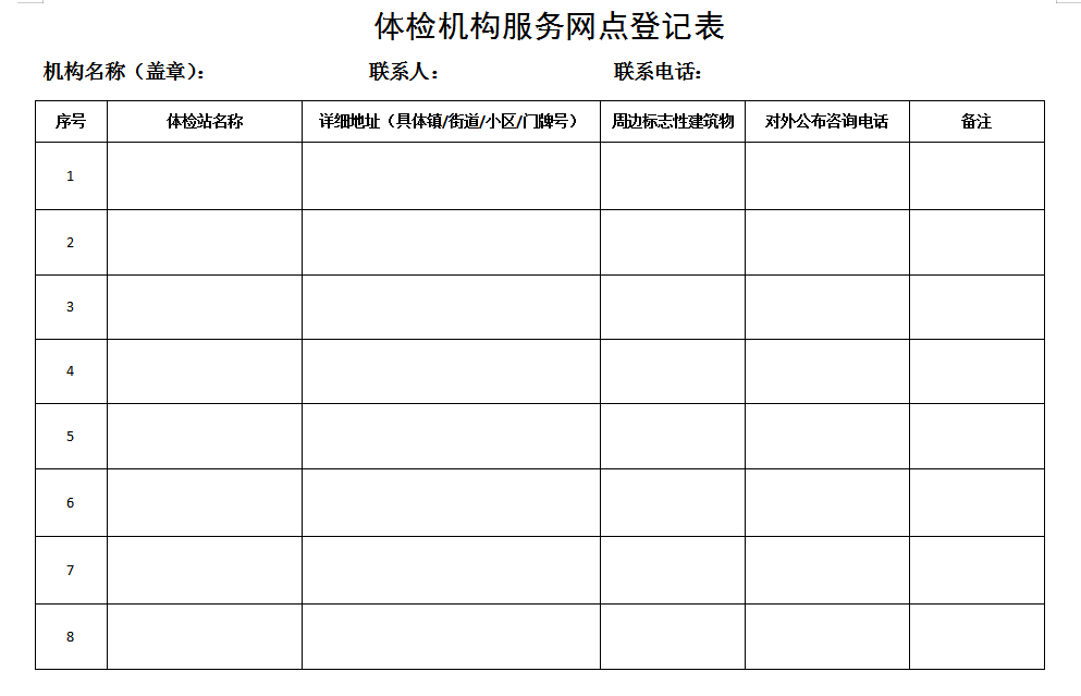 学车《体检机构服务网点登记表》表格下载