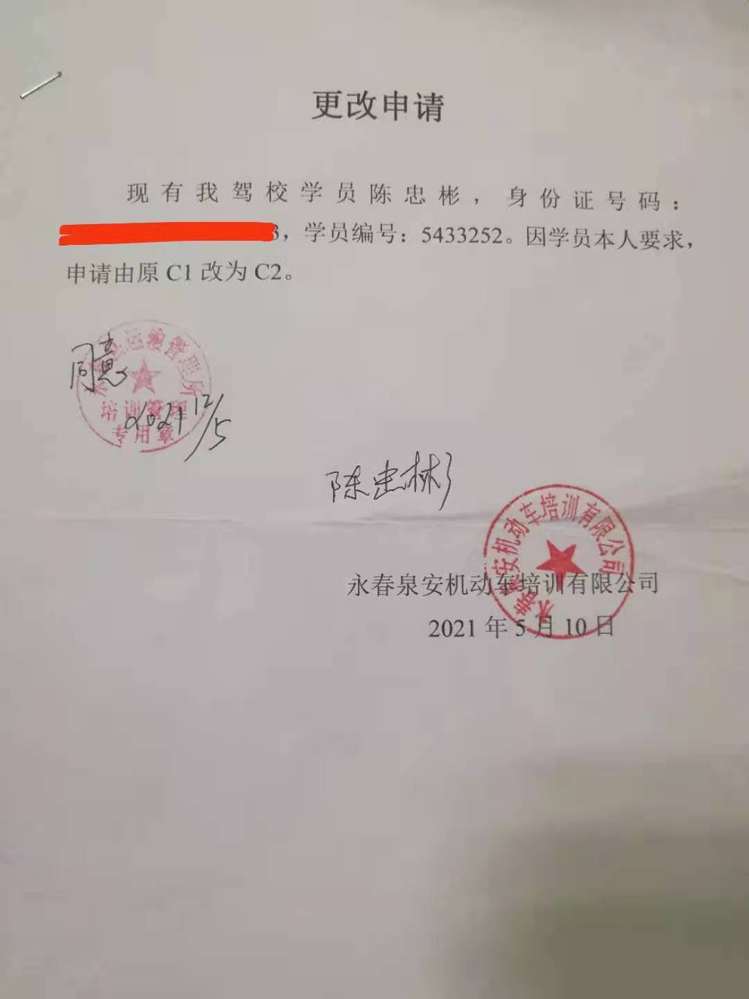 驾管通知：关于申请变更考试车型事项的通知（培训车型C1变更为C2）