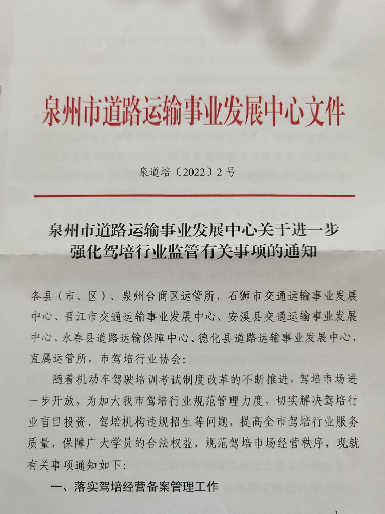 关于强化驾培行业监管有关事项的通知